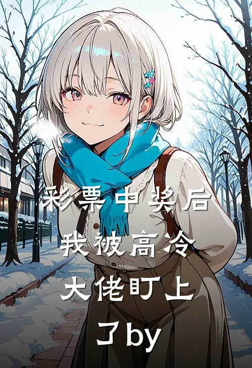 彩票中奖后，我被高冷大佬盯上了by