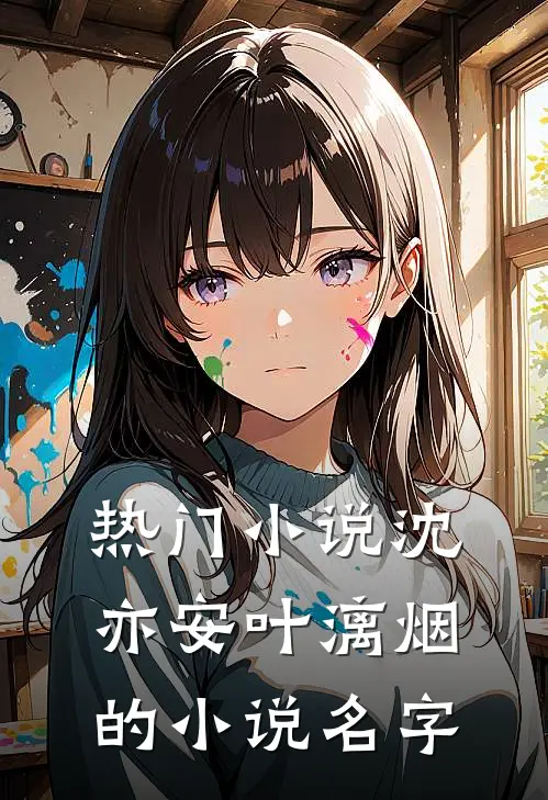 热门小说沈亦安叶漓烟的小说名字