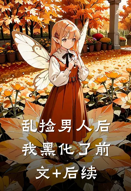 乱捡男人后我黑化了前文+后续