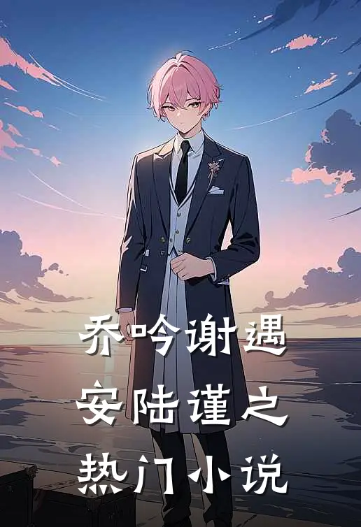 乔吟谢遇安陆谨之热门小说