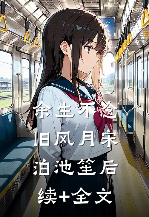 余生不念旧风月宋泊池笙后续+全文