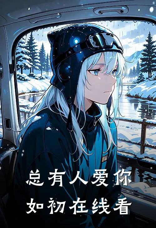 总有人爱你如初在线看
