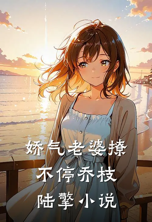 娇气老婆撩不停乔枝陆擎小说