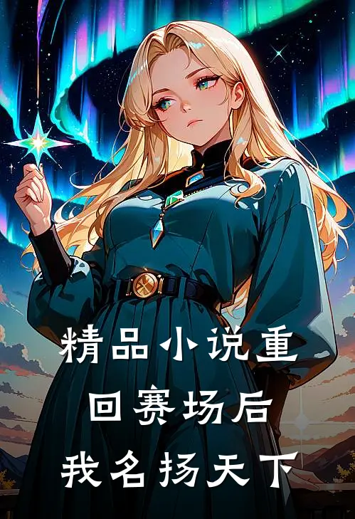精品小说重回赛场后，我名扬天下