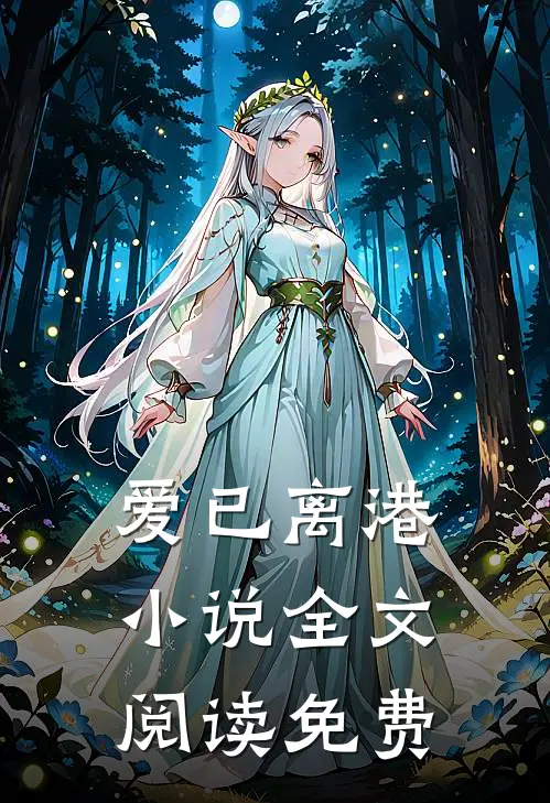 爱已离港小说全文阅读免费