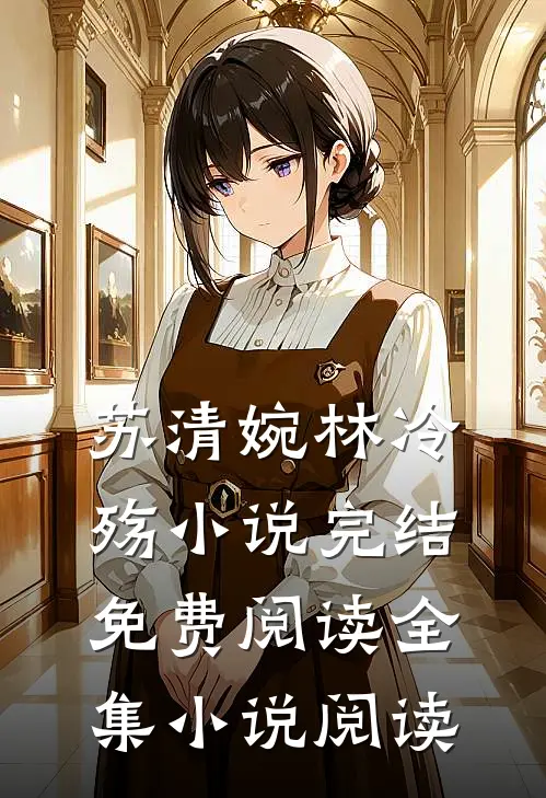 苏清婉林冷殇小说完结免费阅读全集小说阅读