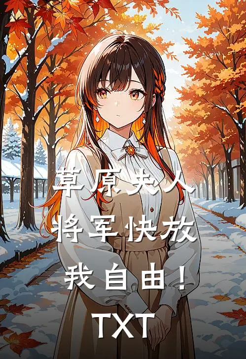 草原夫人，将军快放我自由！TXT
