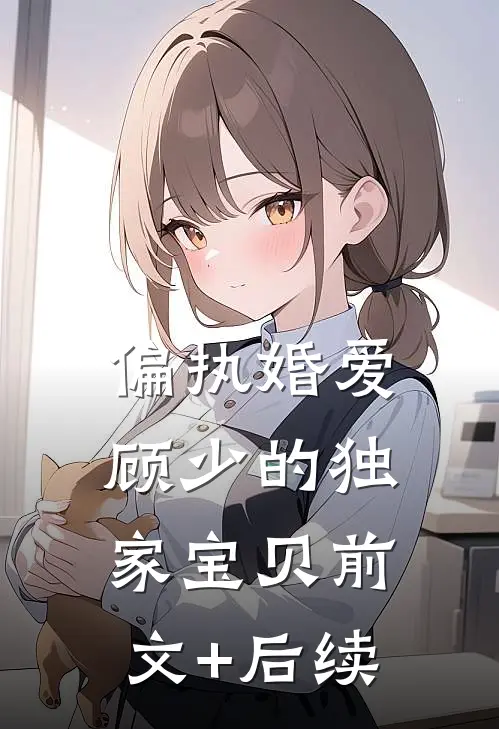 偏执婚爱：顾少的独家宝贝前文+后续