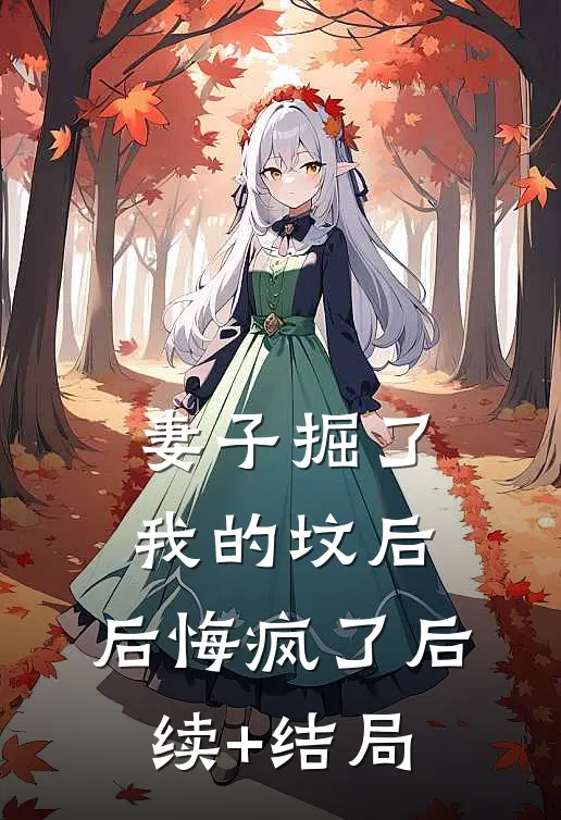 妻子掘了我的坟后，后悔疯了后续+结局
