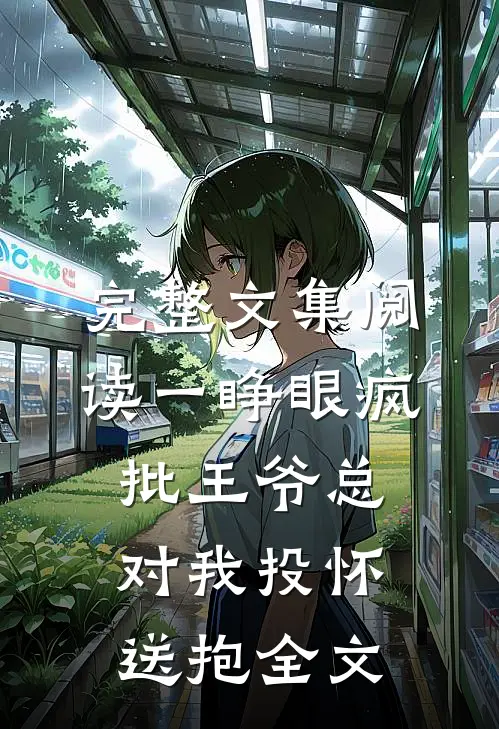 完整文集阅读一睁眼疯批王爷总对我投怀送抱全文