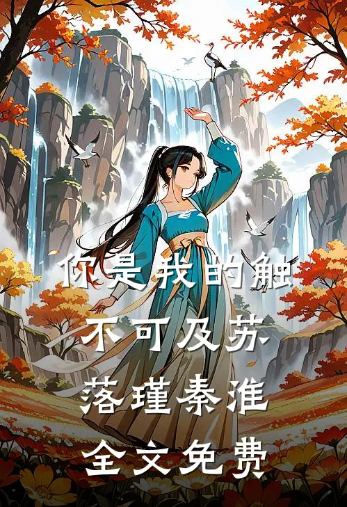 你是我的触不可及苏落瑾秦淮全文免费