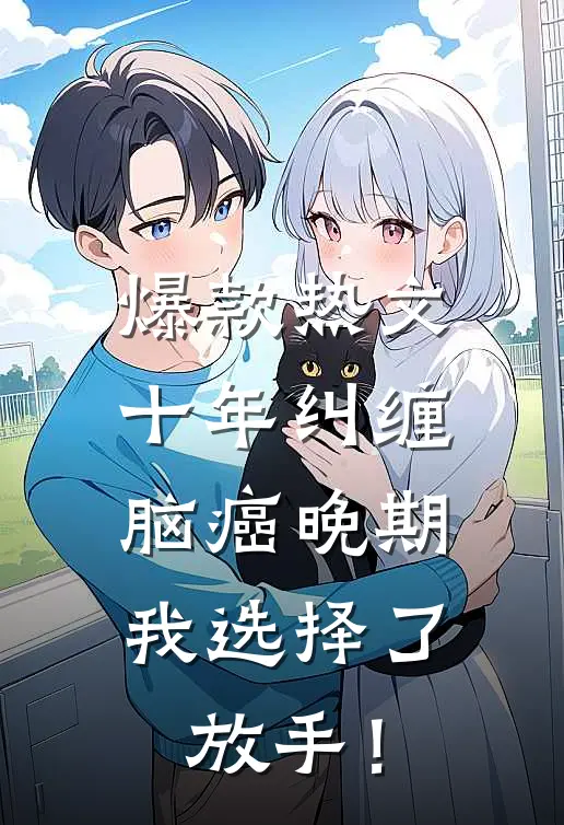 爆款热文十年纠缠：脑癌晚期，我选择了放手！
