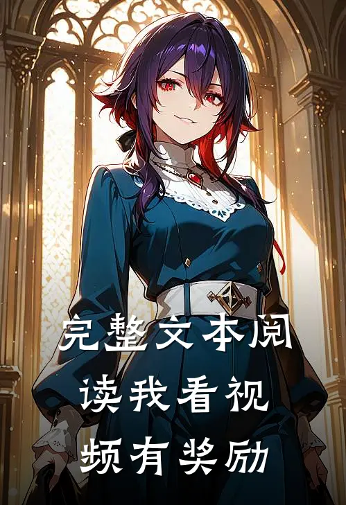 完整文本阅读我看视频有奖励