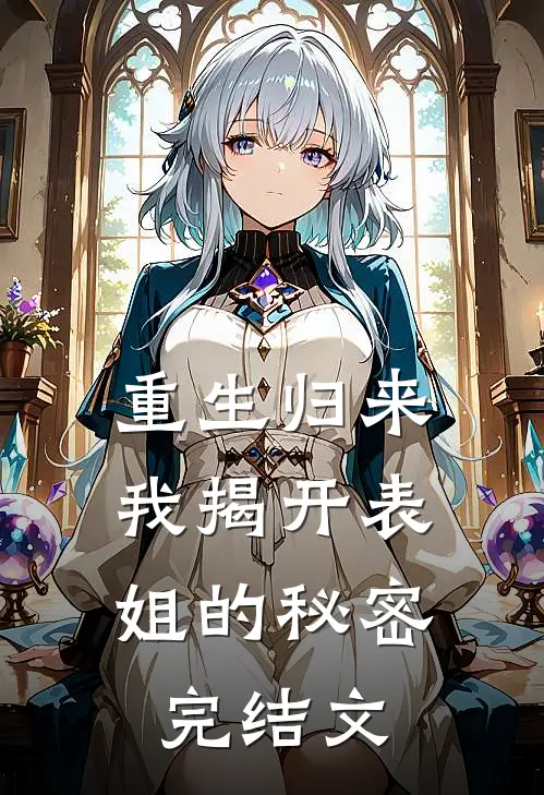 重生归来，我揭开表姐的秘密完结文
