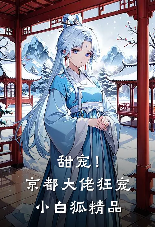 甜宠！京都大佬狂宠小白狐精品