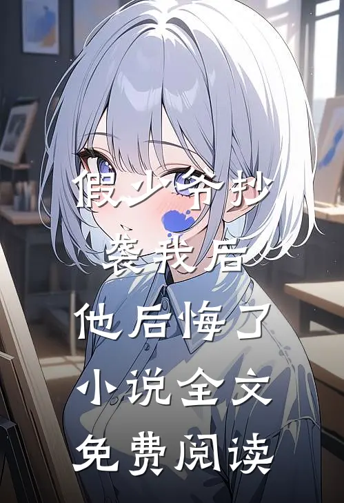 假少爷抄袭我后，他后悔了小说全文免费阅读