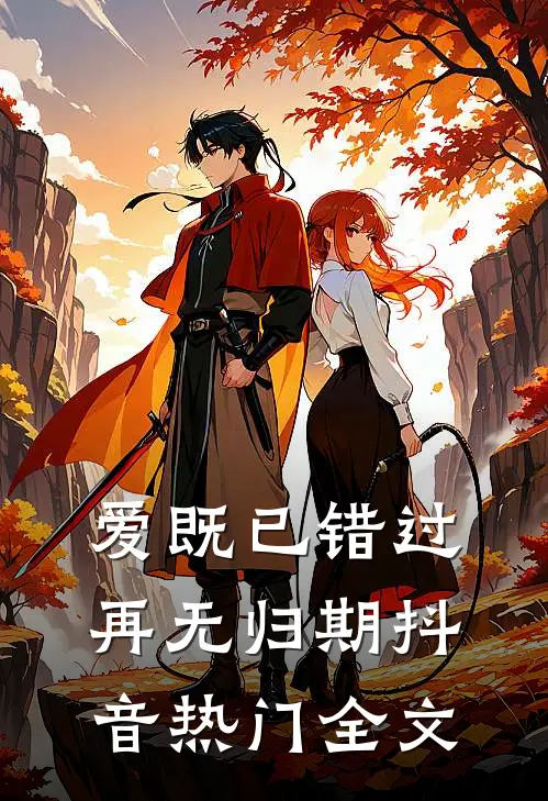 爱既已错过，再无归期抖音热门全文