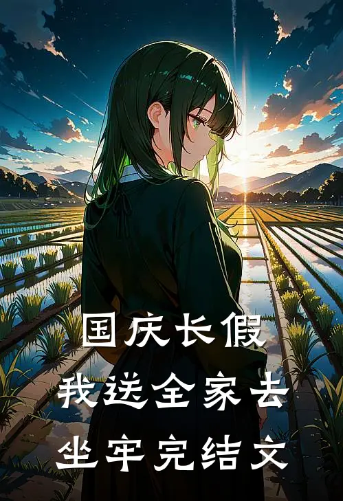国庆长假，我送全家去坐牢完结文