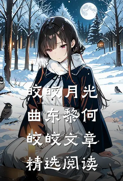 皎皎月光曲东黎何皎皎文章精选阅读