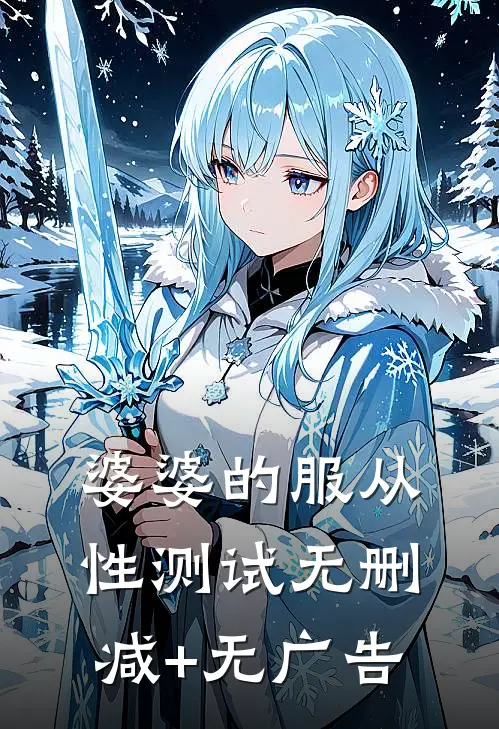 婆婆的服从性测试无删减+无广告
