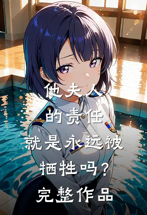 他夫人的责任，就是永远被牺牲吗？完整作品