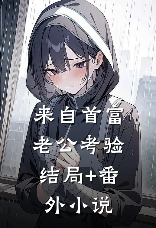 来自首富老公考验: 结局+番外小说