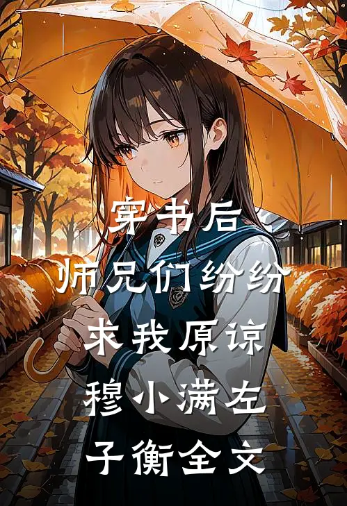 穿书后，师兄们纷纷求我原谅穆小满左子衡全文