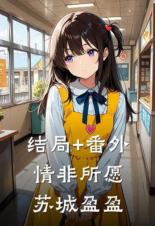 结局+番外情非所愿苏城盈盈