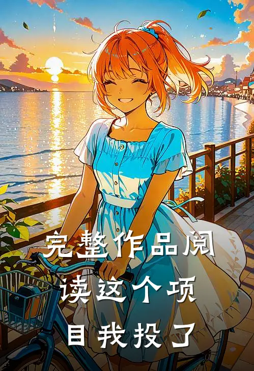 完整作品阅读这个项目我投了