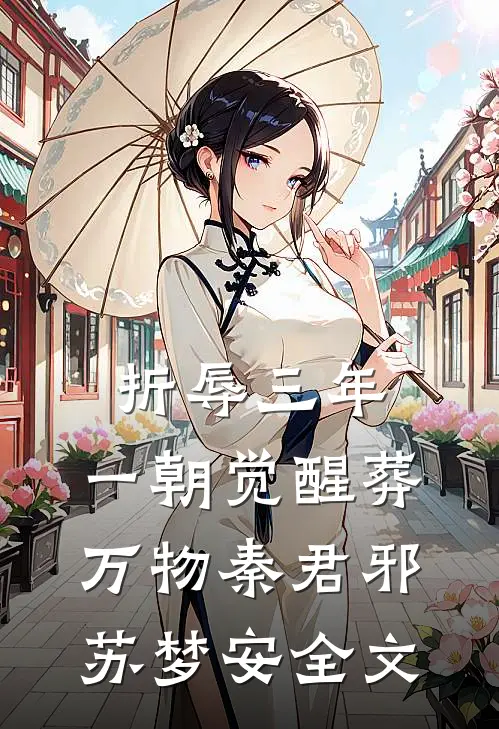 折辱三年，一朝觉醒葬万物秦君邪苏梦安全文
