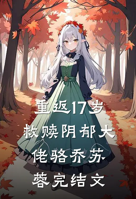 重返17岁，救赎阴郁大佬骆乔苏蓉完结文