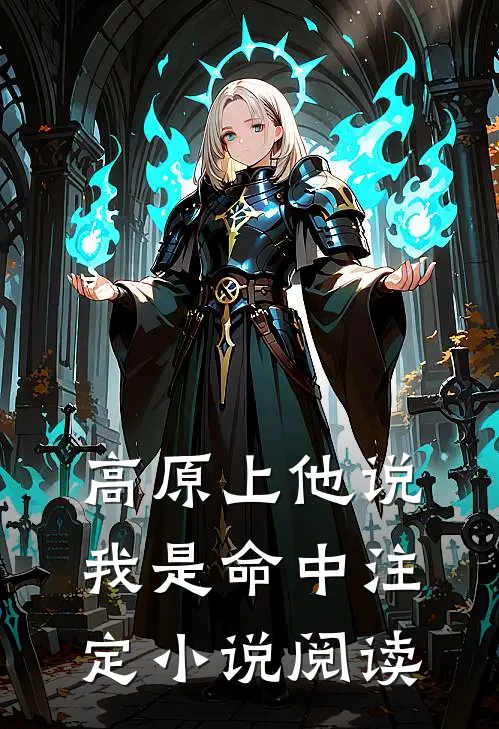 高原上他说我是命中注定小说阅读