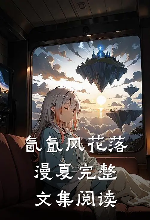 氤氲风花落漫夏完整文集阅读