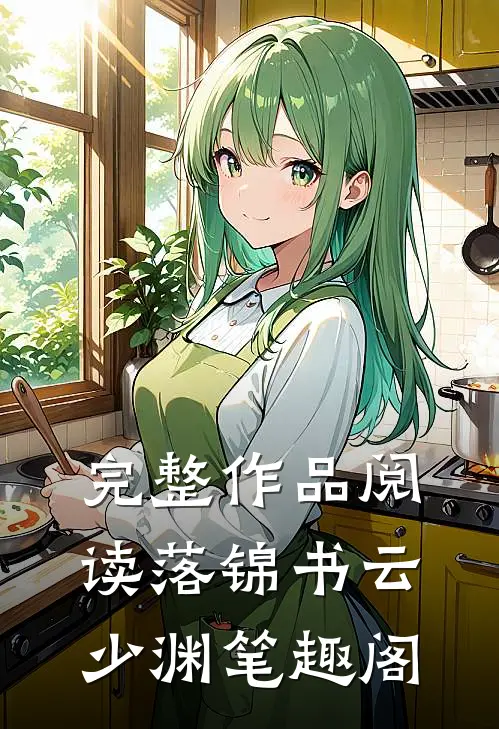 完整作品阅读落锦书云少渊 笔趣阁