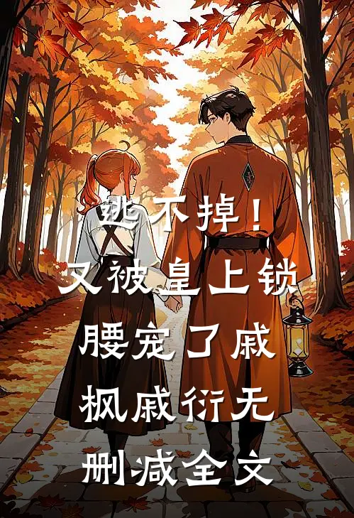 逃不掉！又被皇上锁腰宠了戚枫戚衍无删减全文