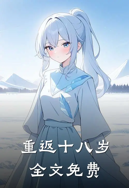 重返十八岁全文免费