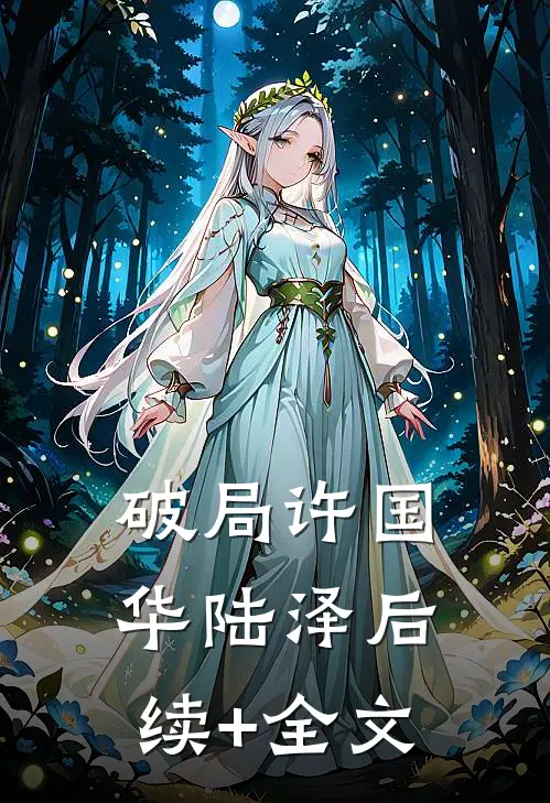 破局许国华陆泽后续+全文