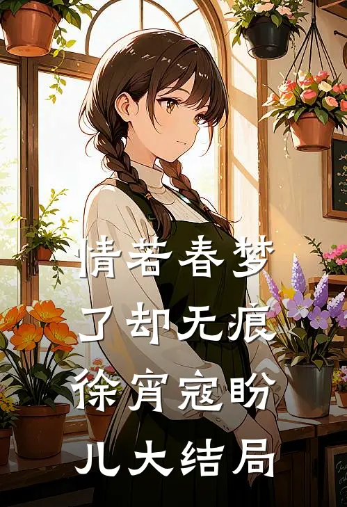 情若春梦，了却无痕徐宵寇盼儿大结局
