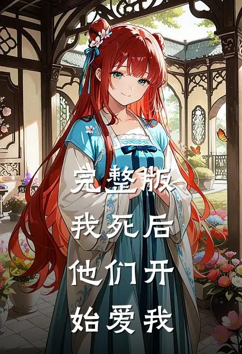 完整版我死后，他们开始爱我