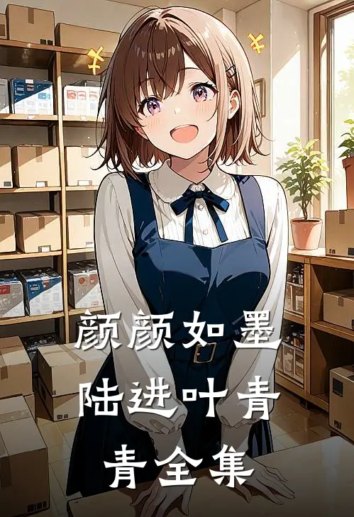 颜颜如墨陆进叶青青 全集