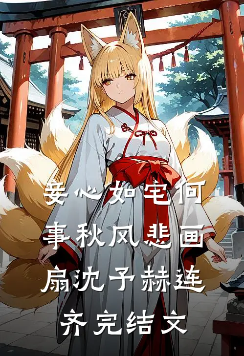 妾心如宅-何事秋风悲画扇沈予赫连齐完结文