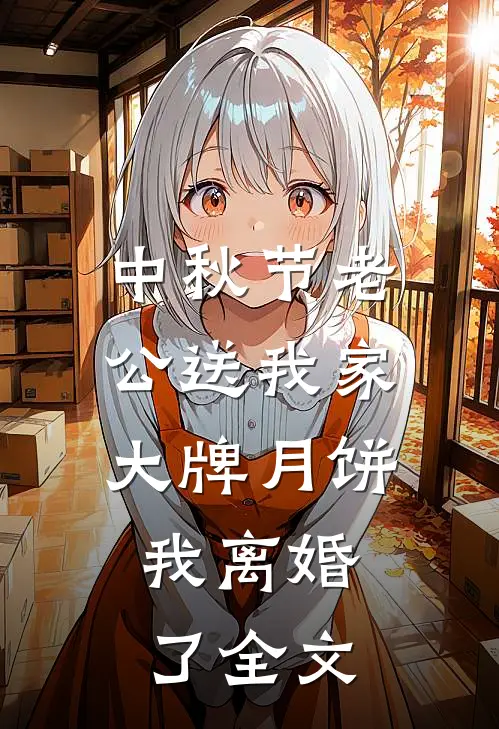 中秋节老公送我家大牌月饼，我离婚了全文