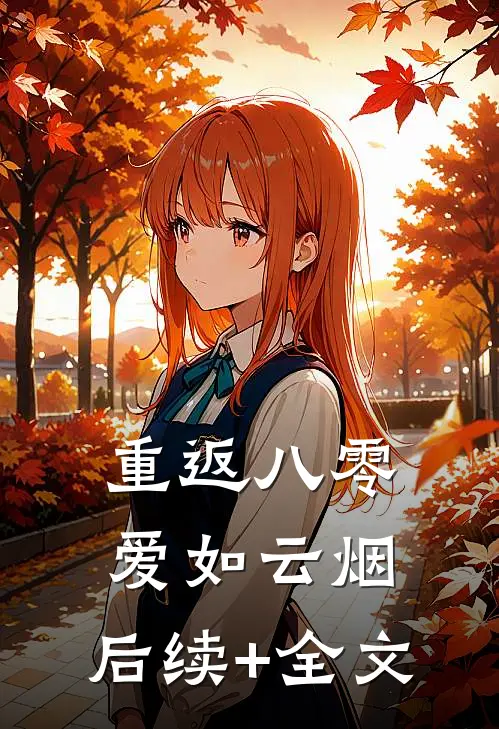 重返八零，爱如云烟: 后续+全文