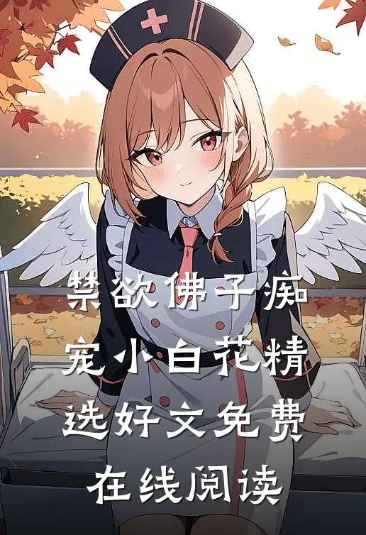 禁欲佛子痴宠小白花精选好文免费在线阅读