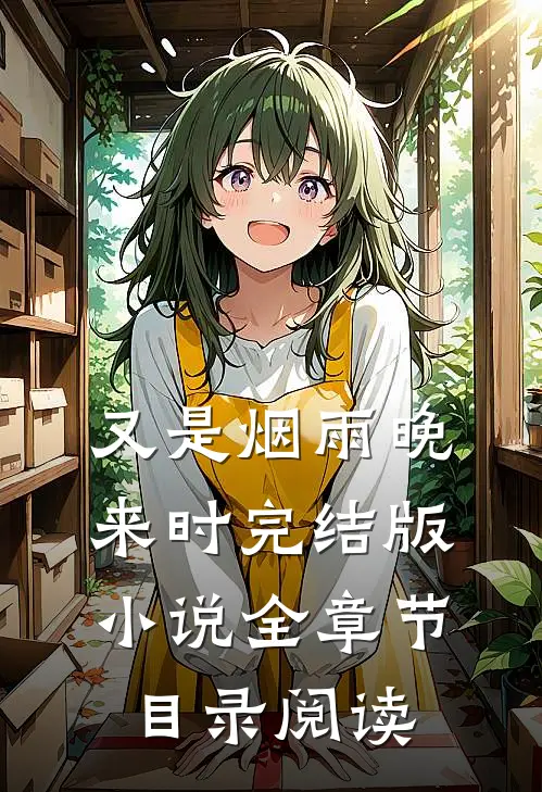 又是烟雨晚来时完结版小说全章节目录阅读