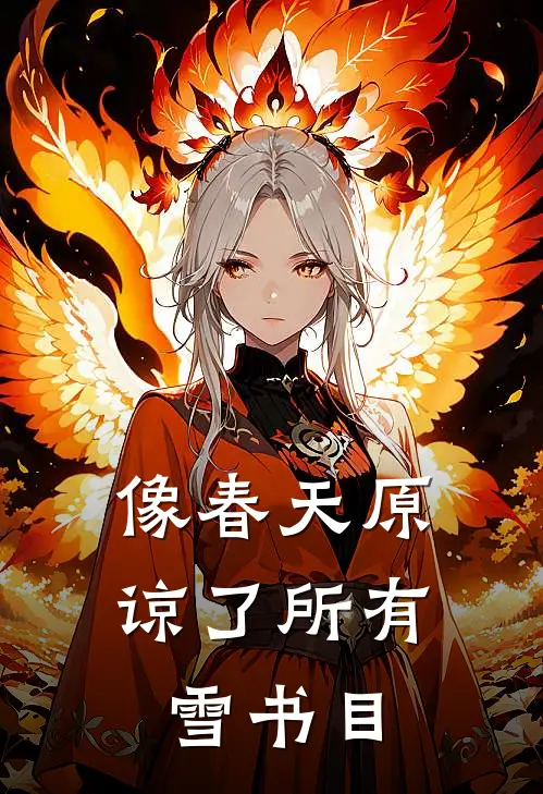 像春天原谅了所有雪书目
