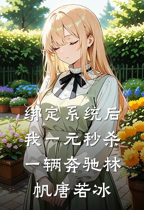 绑定系统后，我一元秒杀一辆奔驰 林帆唐若冰