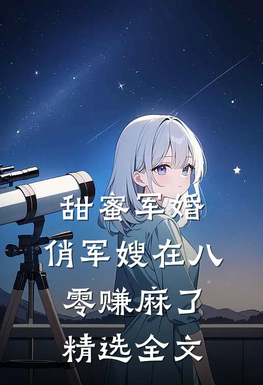 甜蜜军婚：俏军嫂在八零赚麻了精选全文