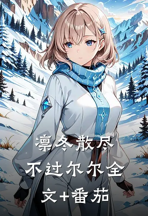 凛冬散尽，不过尔尔全文+番茄