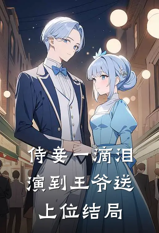 侍妾一滴泪，演到王爷送上位结局